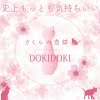 さくらの恋猫DOKIDOKI（ドキドキ）