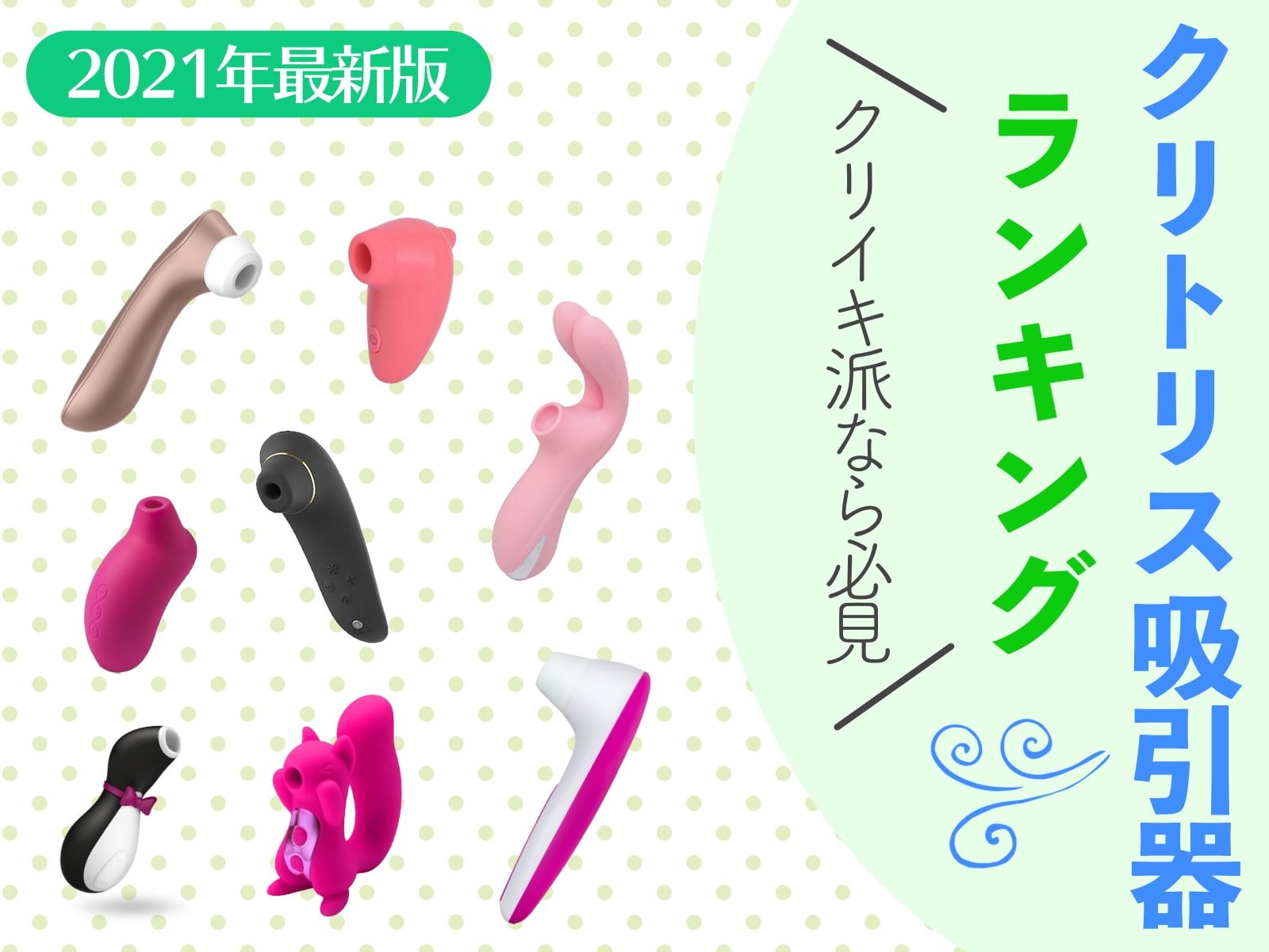 8つのおすすめクリ吸引グッズを厳選してランキング 2021年最新版 Mygoods
