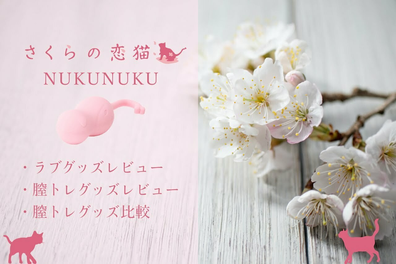 さくらの恋猫 NUKUNUKU(ぬくぬく) | mygoods アダルトグッズの品質検証サイト
