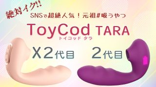 ToyCod TARA 2代目・X2代目 アイキャッチ画像