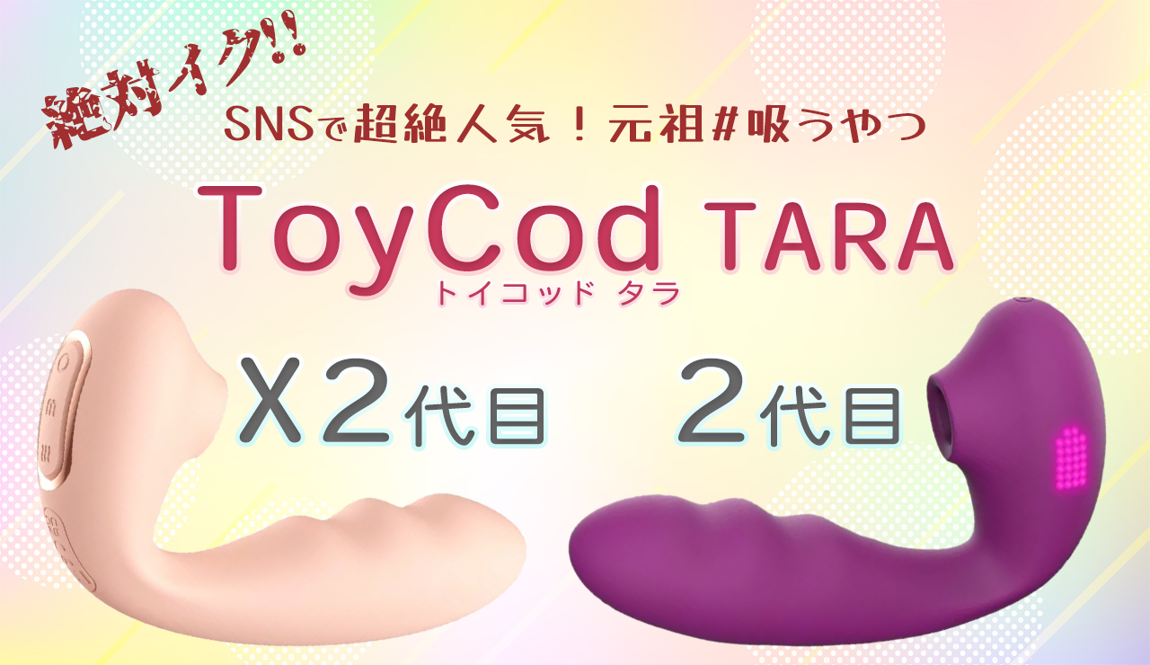 ToyCod TARA 2代目・X2代目 アイキャッチ画像