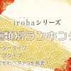 irohaシリーズを種類別に比較してランキング！一番のオススメを紹介