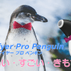 サティスファイヤー　プロ　ペンギン　アイキャッチ画像